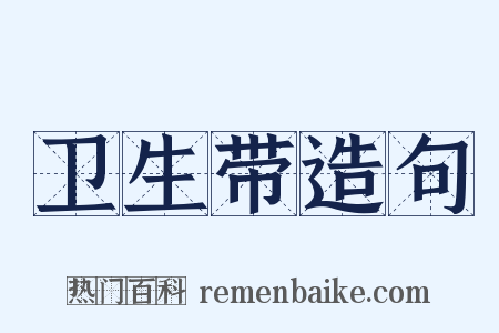 卫生带造句是什么意思的图片